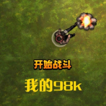 My98k��Ϸ
