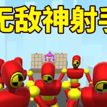 无敌神射手 无敌神射手