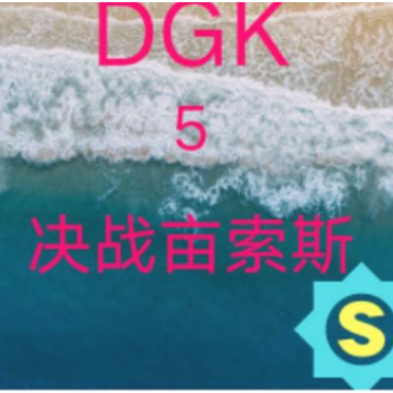 DGK5��սĶ��˹