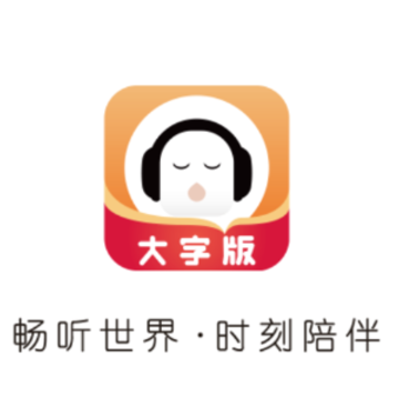 懒人畅听大字版app 懒人畅听大字版app