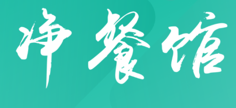 净餐馆app 净餐馆app