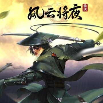 风云将夜 风云将夜