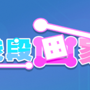 线段画家 线段画家