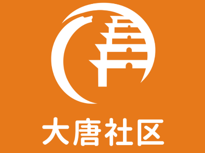 大唐社区 大唐社区