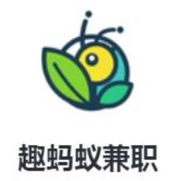 趣蚂蚁兼职app 趣蚂蚁兼职app