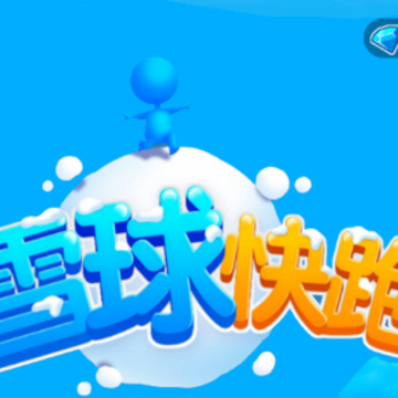雪球快跑 雪球快跑