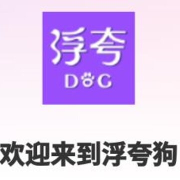 浮夸狗app 浮夸狗app