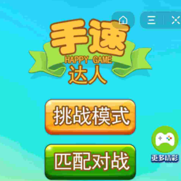 手速达人游戏 手速达人游戏
