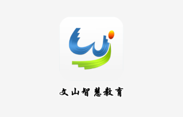 文山智慧教育云网下载