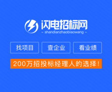 闪电招标网 闪电招标网