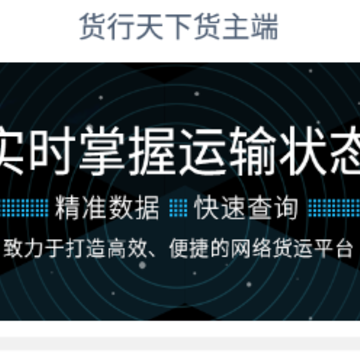 货行天下货主端 货行天下货主端