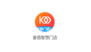 壹佰智慧门店v2独立版 壹佰智慧门店v2独立版