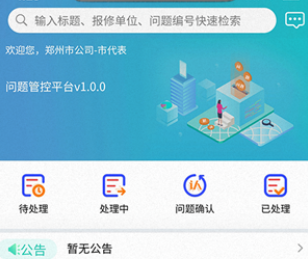 问题管控平台app 问题管控平台app
