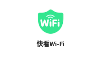 快看Wi-Fi 快看Wi-Fi