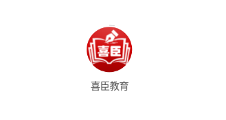 喜臣教育 喜臣教育
