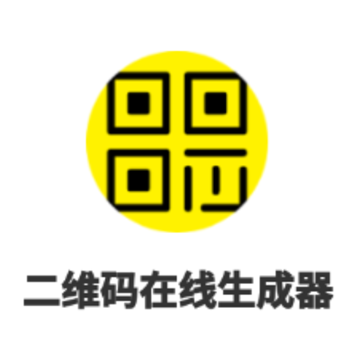 二维码在线生成器app 二维码在线生成器app