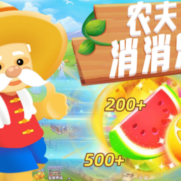 农夫消消乐 农夫消消乐