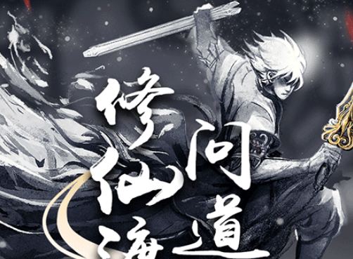 修仙进化史 修仙进化史