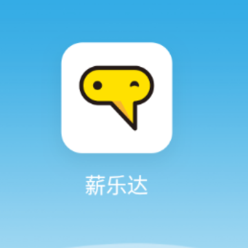 薪乐达app 薪乐达app