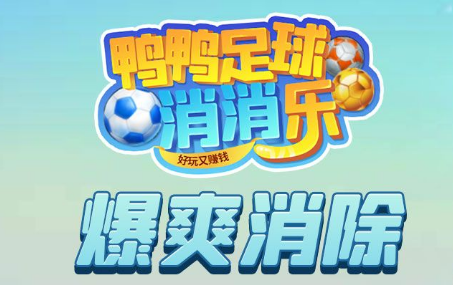 鸭鸭足球消消乐 鸭鸭足球消消乐
