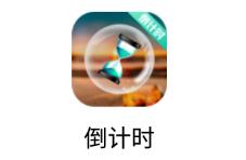 未来鸿倒计时app 未来鸿倒计时app