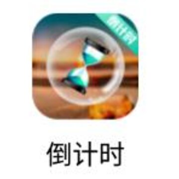 δ���赹��ʱapp