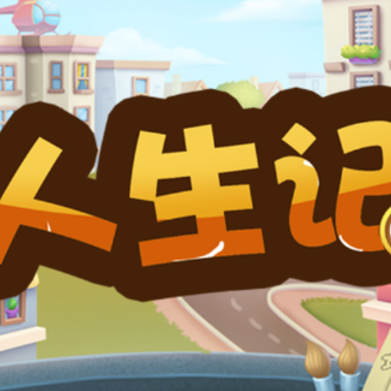 人生记游戏 人生记游戏