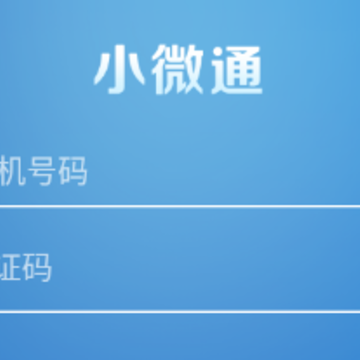 小微通app 小微通app