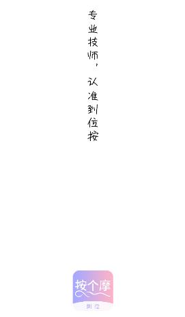 到位按个摩app 到位按个摩app