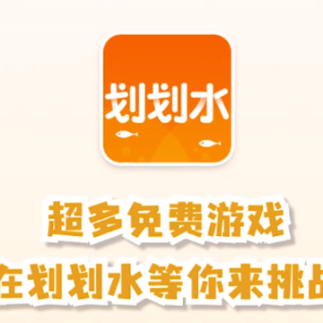 划划水游戏平台 划划水游戏平台