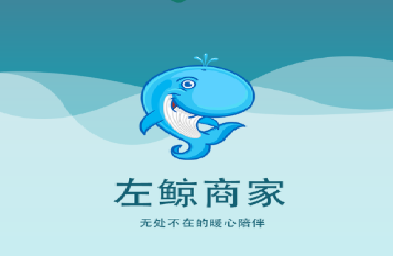 左鲸商家app 左鲸商家app