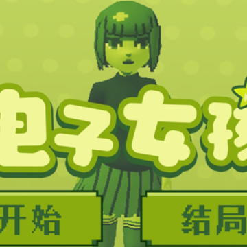 电子女孩ios版 电子女孩ios版