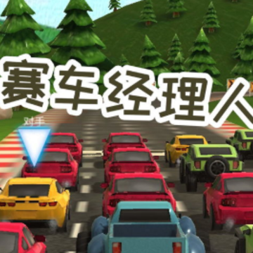 赛车经理人手机版 赛车经理人手机版