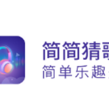 简简猜歌 简简猜歌