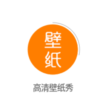 高清壁纸秀 高清壁纸秀