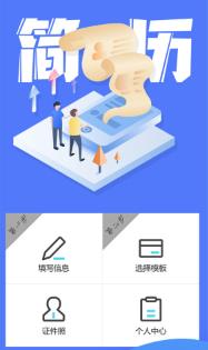 求职简历模版app 求职简历模版app