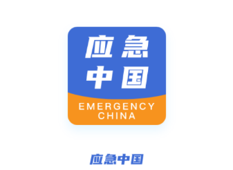 应急中国app 应急中国app