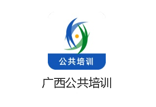 广西公共培训app 广西公共培训app