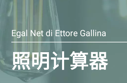 照明计算器app 照明计算器app
