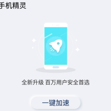 手机精灵 手机精灵