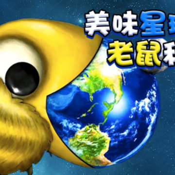 美味星球老鼠和猫 美味星球老鼠和猫