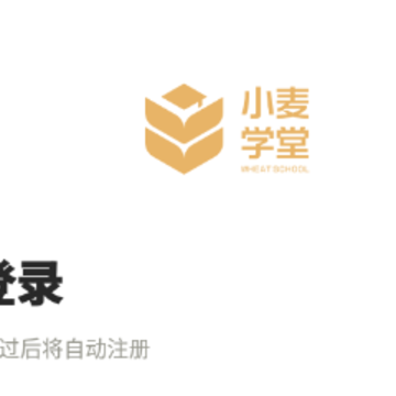 小麦学堂 小麦学堂