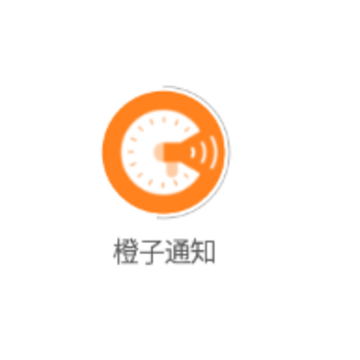 橙子通知 橙子通知