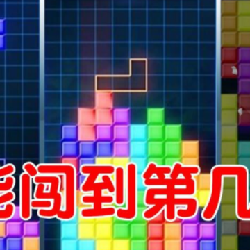 爱玩俄罗斯方块红包版 爱玩俄罗斯方块红包版