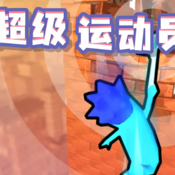 超级运动员手游 超级运动员手游