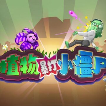 植物暴打小僵尸 植物暴打小僵尸