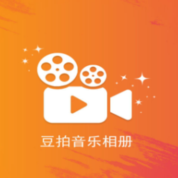 豆拍音乐相册app 豆拍音乐相册app
