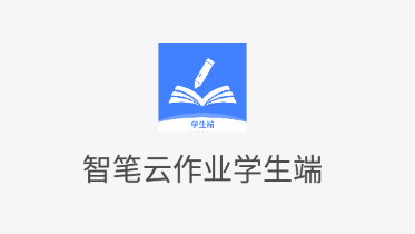 智笔数字课堂学生端app 智笔数字课堂学生端app
