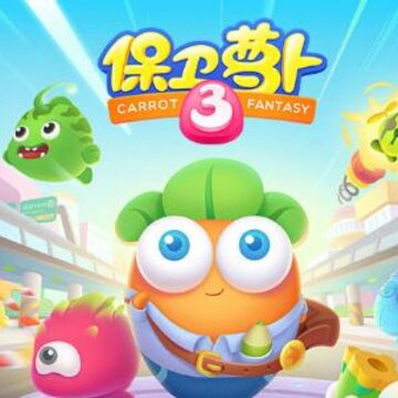 保卫萝卜3手游 保卫萝卜3手游
