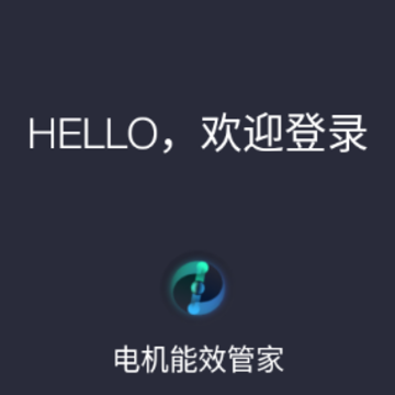 电机能效管家-工业电机设备管理 电机能效管家-工业电机设备管理